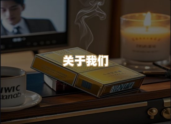 关于银鹿香烟平台